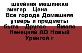 швейная машинкка зингер › Цена ­ 100 000 - Все города Домашняя утварь и предметы быта » Другое   . Ямало-Ненецкий АО,Новый Уренгой г.
